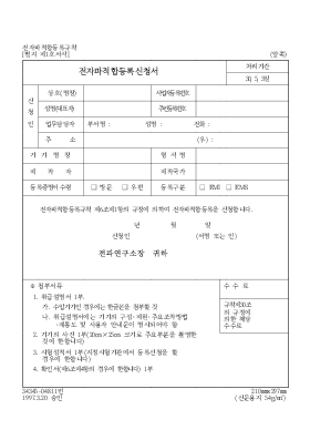 전자파적합등록신청서 전자파적합등록신청서